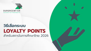 วิธีเลือกระบบ Loyalty Points สำหรับสถาบันการศึกษาไทย 2026