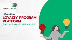 เปรียบเทียบ Loyalty Program Platform สำหรับธุรกิจค้าปลีก F&B และคลินิก