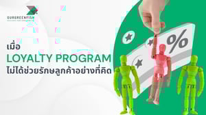 เมื่อ Loyalty Program ไม่ได้ช่วยรักษลูกค้าอย่างที่คิด