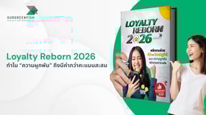 Loyalty Reborn 2026 ทำไม “ความผูกพัน” ถึงมีค่ากว่าคะแนนสะสม