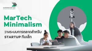MarTech Minimalism วางระบบการตลาดสำหรับ Startup ทีมเล็ก