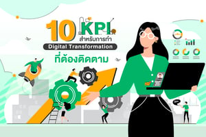10 KPI สำหรับวัดผลการทำ Digital Transformation ที่ต้องติดตาม