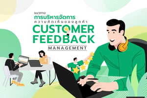 แนวทางการบริหารจัดการความคิดเห็นของลูกค้า (Customer Feedback Management)