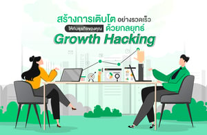 สร้างการเติบโตอย่างรวดเร็วให้กับธุรกิจของคุณด้วยกลยุทธ์ Growth Hacking