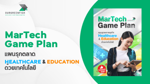 MarTech Game Plan: แผนรุกตลาด Healthcare & Education ด้วยเทคโนโลยี