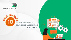 10 Deliverables จากพาร์ทเนอร์วางระบบ Marketing Automation ครบวงจร