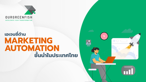 เอเจนซี่ด้าน Marketing Automation ชั้นนำในประเทศไทย