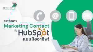 การจัดการ Marketing Contact ใน HubSpot แบบมืออาชีพ!