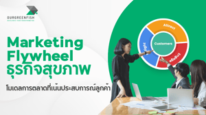 Marketing Flywheel ธุรกิจสุขภาพ โมเดลการตลาดที่เน้นประสบการณ์ลูกค้า
