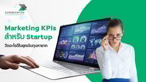Marketing KPIs สำหรับ Startup วัดอะไรดีในยุคเงินทุนหายาก?