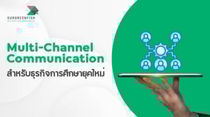 Multi-Channel Communication สำหรับธุรกิจการศึกษายุคใหม่