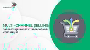 Multi-Channel Selling ที่สอดคล้องกับพฤติกรรมผู้ซื้อ