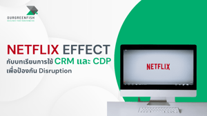 Netflix Effect กับบทเรียนการใช้ CRM และ CDP เพื่อป้องกัน Disruption