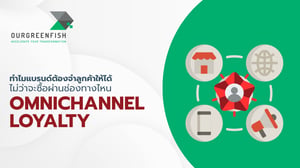 Omnichannel Loyalty: แบรนด์ต้องจำลูกค้าให้ได้ ไม่ว่าจะช่องทางไหน