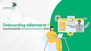 Onboarding หลังการขาย กลยุทธ์สำคัญที่เพิ่ม Customer Retention ได้จริง