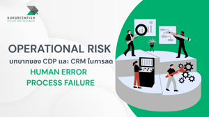 Operational Risk : บทบาทของ CDP และ CRM ในการลด Human Error