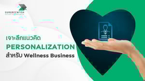 เจาะลึกแนวคิด Personalization สำหรับ Wellness Business