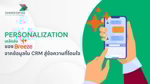 เคล็ดลับ Personalization ของ Breeze จากข้อมูลใน CRM สู่ข้อความที่โดนใจ