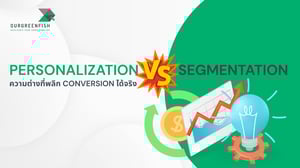 Personalization vs Segmentation ความต่างที่พลิก Conversion ได้จริง