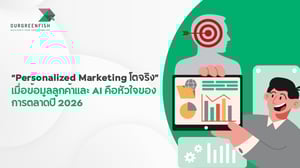 Personalized Marketing โตจริง เมื่อมีข้อมูลลูกค้าและ AI