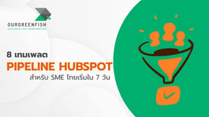 8 เทมเพลต Pipeline HubSpot สำหรับ SME ไทยเริ่มใน 7 วัน