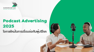Podcast Advertising 2025 โอกาสใหม่ในการเชื่อมต่อกับผู้บริโภค
