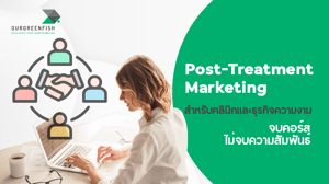 Post-Treatment Marketing สำหรับธุรกิจความงาม จบคอร์สไม่จบความสัมพันธ์