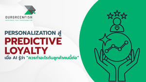 Personalization สู่ Predictive Loyalty รู้ว่าควรทำอะไรกับลูกค้าคนนี้