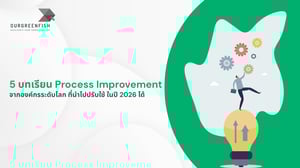 5 บทเรียน Process Improvement ที่นำไปปรับใช้ในปี 2026 ได้