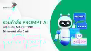 รวมคําสั่ง Prompt AI เปลี่ยนทีม Marketing ให้ทำงานเร็วขึ้น 5 เท่า