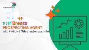 5 วิธีที่ Breeze Prospecting Agent เสริม Pipeline ให้ทีมขายแข็งแรง