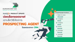 ปลดล็อกยอดขาย! เจาะลึกวิธีจัดการ Prospecting Agent โดยตรงจาก CRM