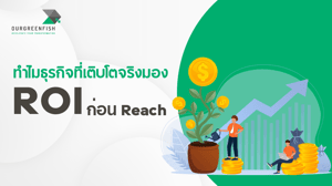 ทำไมธุรกิจที่เติบโตจริงมอง ROI ก่อน Reach