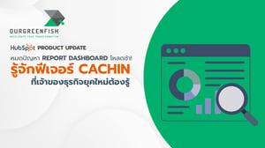 หมดปัญหา Report Dashboard โหลดช้า รู้จักฟีเจอร์ Caching