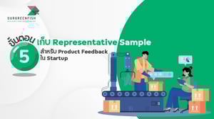 5 ขั้นตอนเก็บ Representative Sample สำหรับ Product Feedback ใน Startup