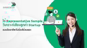 ใช้ Representative Sample วิเคราะห์เสียงลูกค้า Startup แบบมืออาชีพ