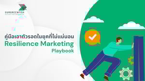 Resilience Marketing Playbook คู่มือเอาตัวรอดในยุคที่ไม่แน่นอน