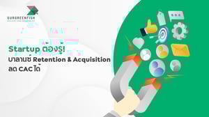 Startup ต้องรู้! บาลานซ์ Retention & Acquisition ลด CAC ได้