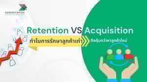 Retention VS Acquisition ทำไมการรักษาลูกค้าเก่าถึงคุ้มกว่าหาลูกค้าใหม่