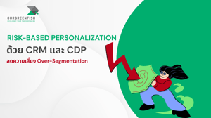 Risk-Based Personalization ด้วย CRM&CDP ลดความเสี่ยง Over-Segmentation