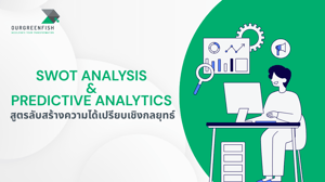 SWOT Analysis & Predictive Analytics สร้างความได้เปรียบเชิงกลยุทธ์