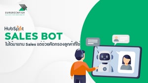 Sales Bot ไม่ได้มาแทน Sales แต่ช่วยคัดกรองลูกค้าที่ใช่