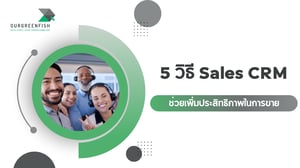 5 วิธี Sales CRM ช่วยเพิ่มประสิทธิภาพในการขาย