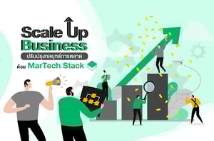 Scale Up Business ปรับปรุงกลยุทธ์การตลาดด้วย MarTech Stack