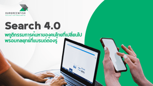 Search 4.0 พฤติกรรมการค้นหาของคนไทยที่เปลี่ยนไป พร้อมกลยุทธ์ต้องรู้