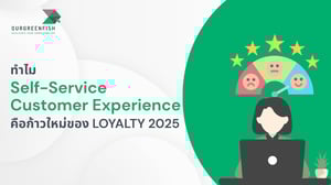 ทำไม Self-Service Customer Experience คือก้าวใหม่ของ Loyalty 2025