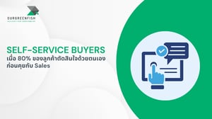 Self-Service Buyers เมื่อ 80% ลูกค้าตัดสินใจด้วยตนเอง ก่อนคุยกับ Sales