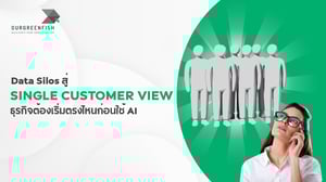 Data Silos สู่ Single Customer View ธุรกิจต้องเริ่มตรงไหนก่อนใช้ AI