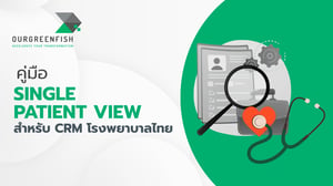 คู่มือ Single Patient View สำหรับ CRM โรงพยาบาลไทย