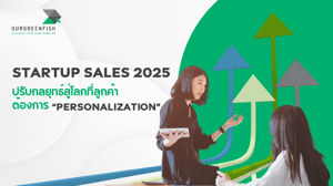 Startup Sales 2025 ปรับกลยุทธ์สู่โลกที่ลูกค้าต้องการ ‘Personalization’